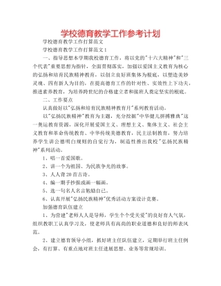 学校德育教学工作参考计划 