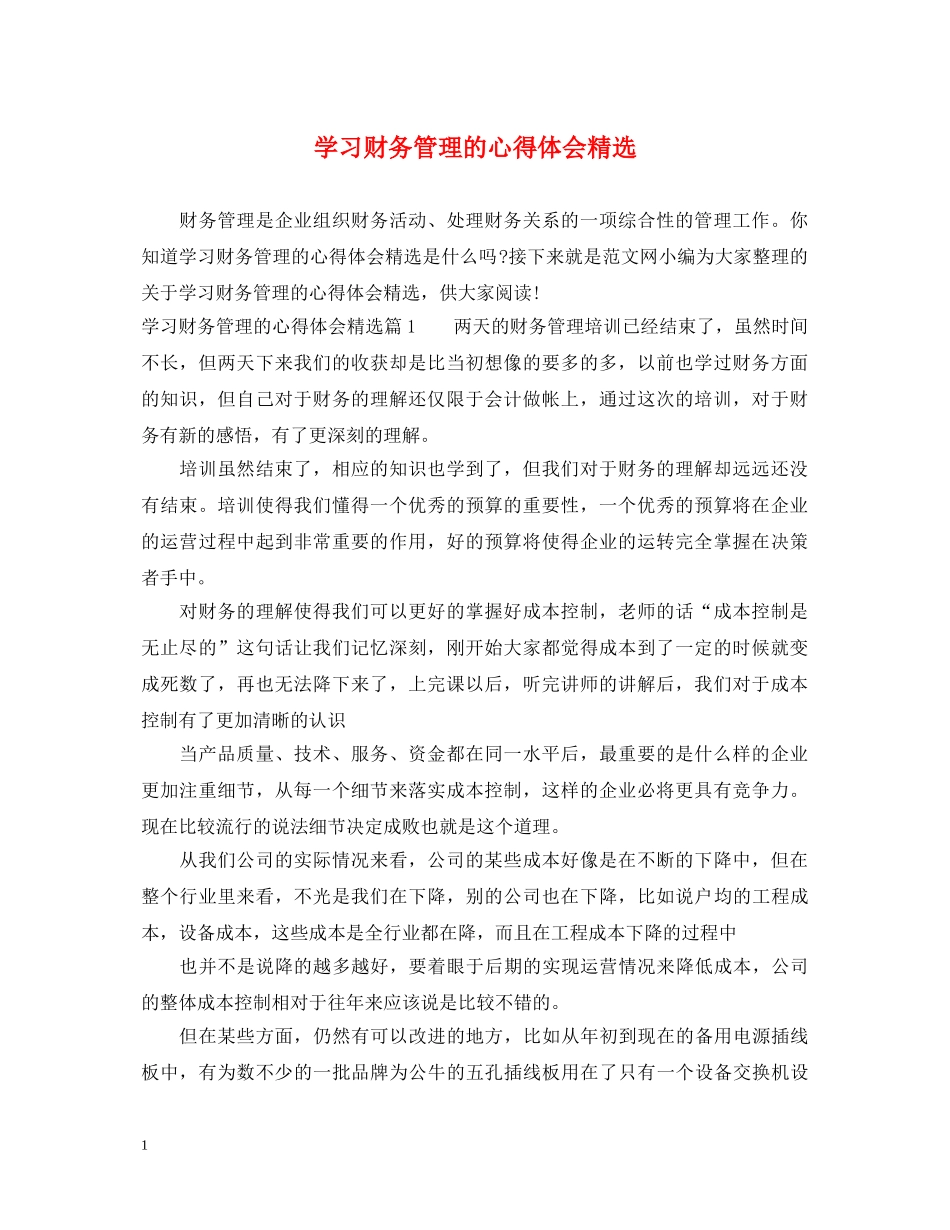 学习财务管理的心得体会精选 _第1页