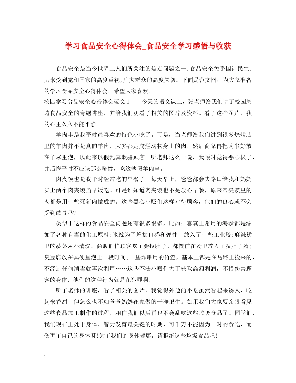学习食品安全心得体会_食品安全学习感悟与收获 _第1页