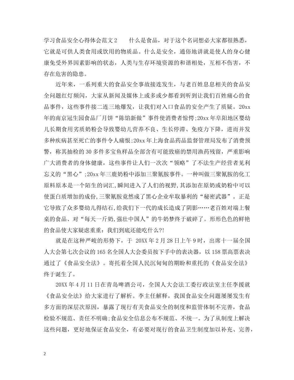 学习食品安全心得体会_食品安全学习感悟与收获 _第2页