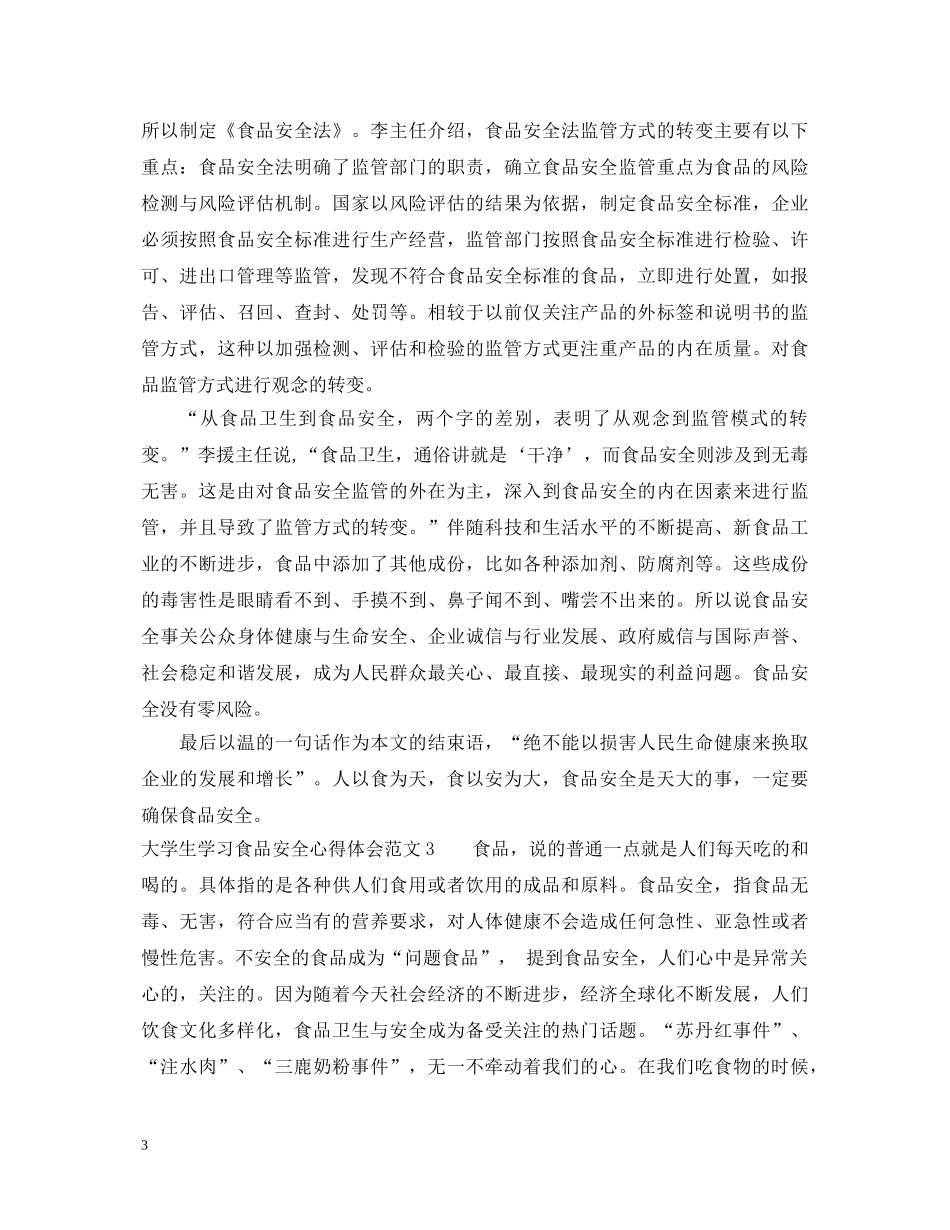 学习食品安全心得体会_食品安全学习感悟与收获 _第3页