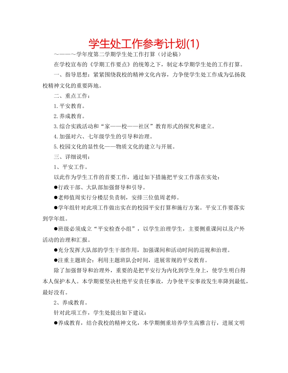 学生处工作参考计划(1) _第1页