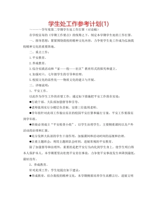 学生处工作参考计划(1) 