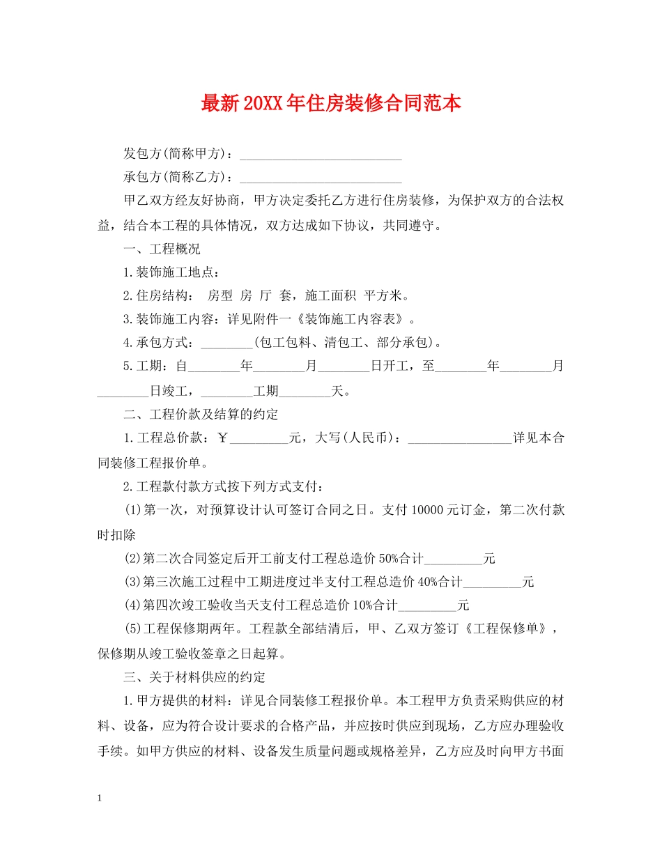 最新20XX年住房装修合同范本 _第1页