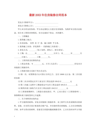 最新20XX年住房装修合同范本 
