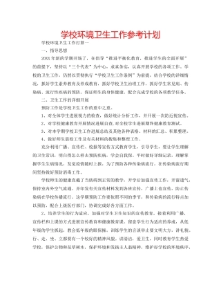 学校环境卫生工作参考计划 