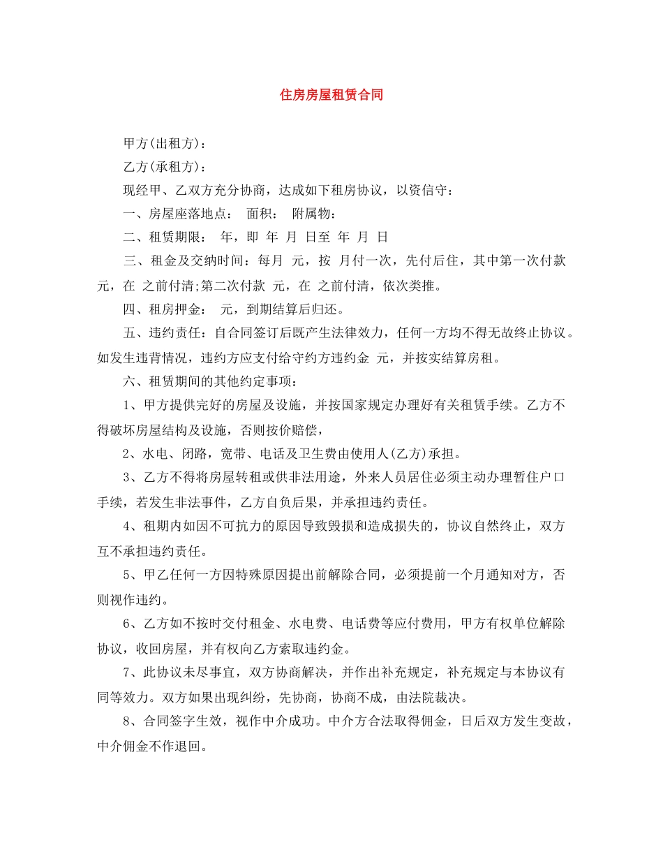 住房房屋租赁合同_第1页
