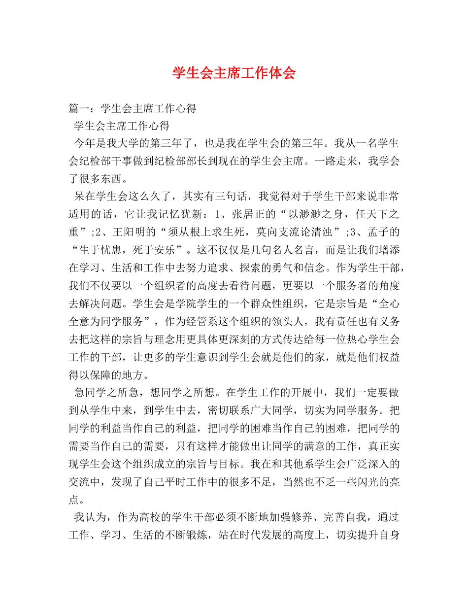 学生会主席工作体会 (000002)_第1页