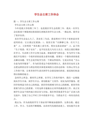学生会主席工作体会 (000002)