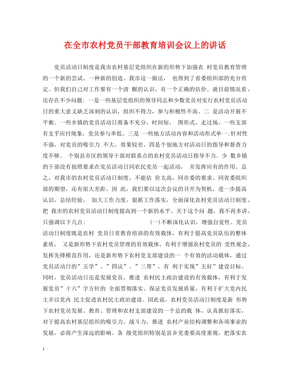 在全市农村党员干部教育培训会议上的讲话 _第1页