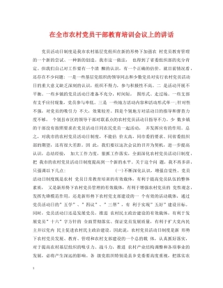 在全市农村党员干部教育培训会议上的讲话 