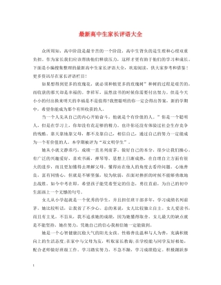 最新高中生家长评语大全 