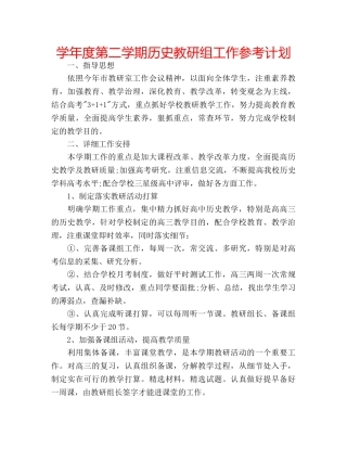 学年度第二学期历史教研组工作参考计划 