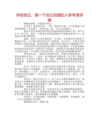 学会独立，做一个自立自强的人参考演讲稿 