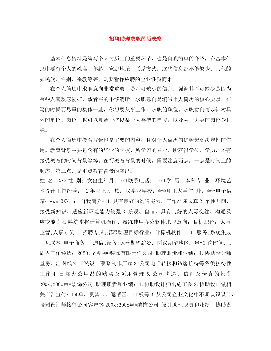招聘助理求职简历表格 _第1页