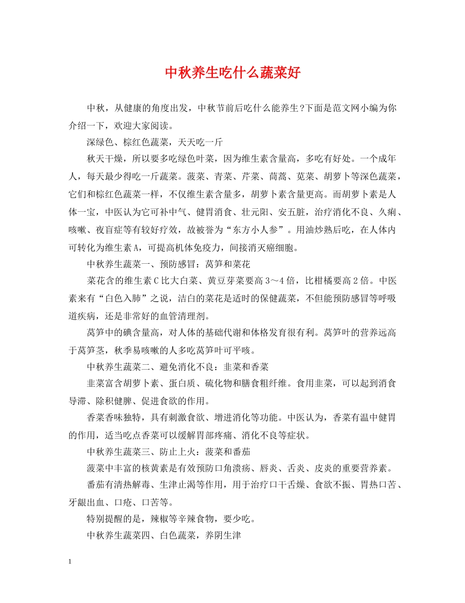 中秋养生吃什么蔬菜好_第1页