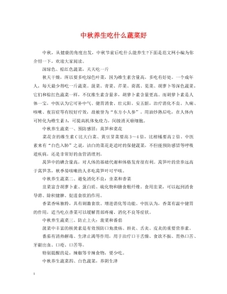 中秋养生吃什么蔬菜好