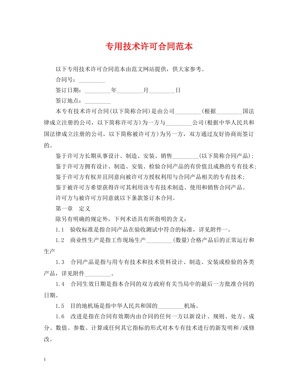 专用技术许可合同范本_第1页