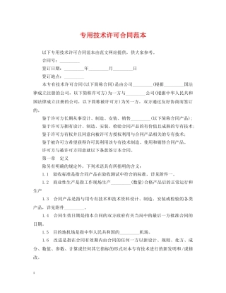 专用技术许可合同范本