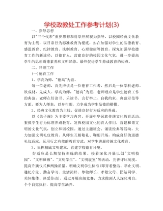 学校政教处工作参考计划(3) 