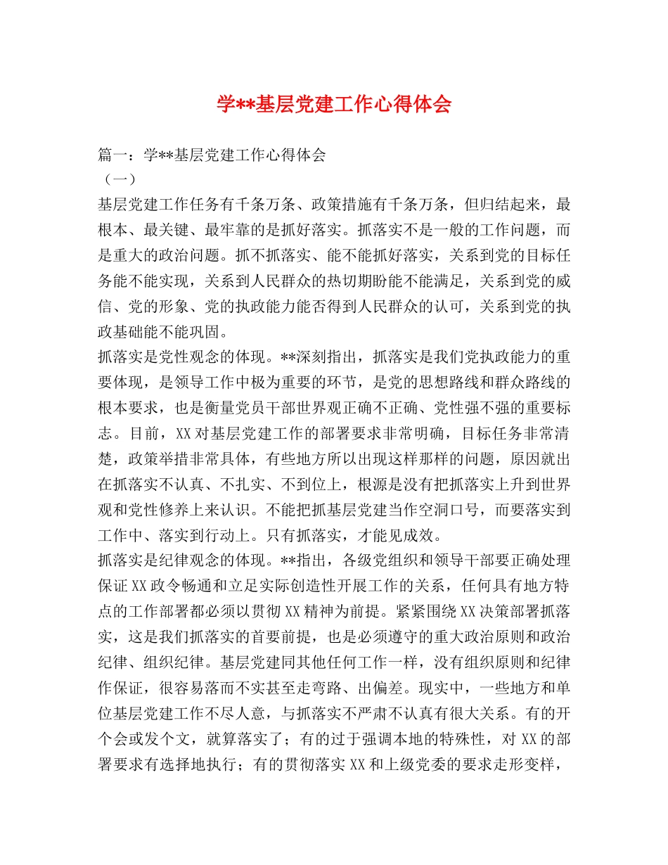 学--基层党建工作心得体会 (000001)_第1页