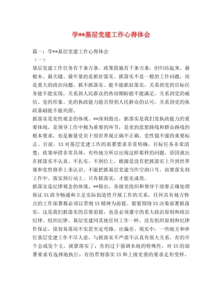 学--基层党建工作心得体会 (000001)