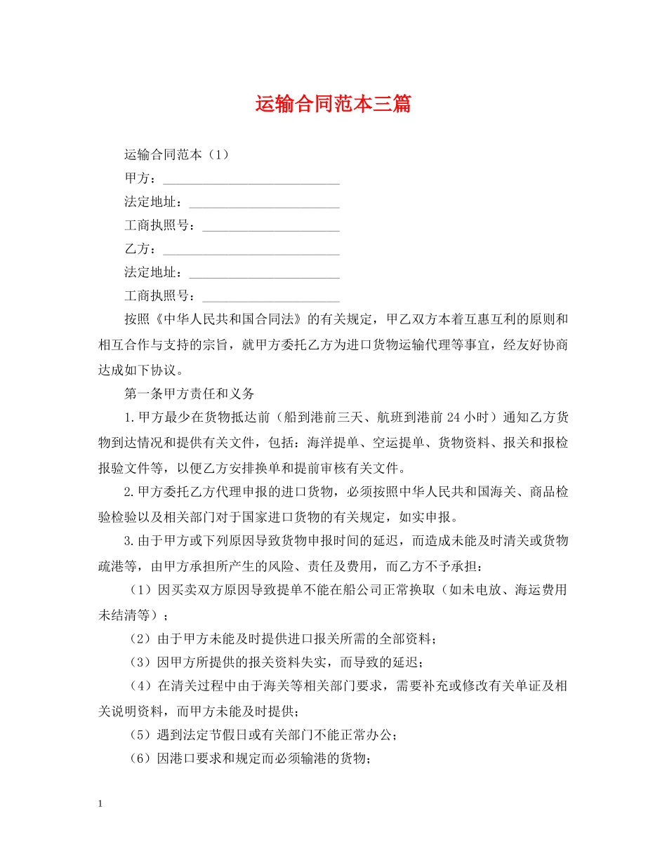 运输合同范本三篇 _第1页