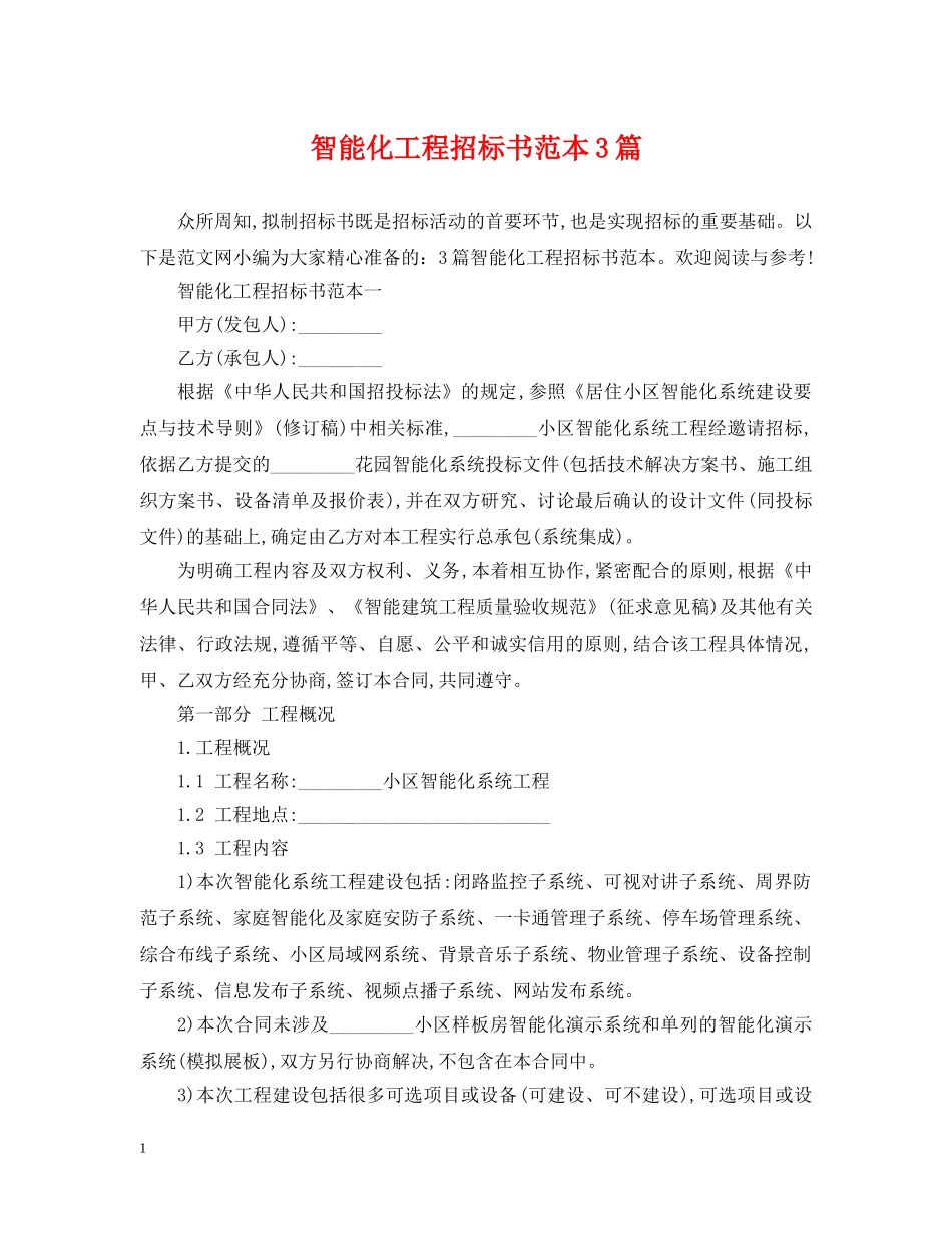 智能化工程招标书范本3篇 _第1页