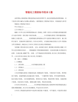 智能化工程招标书范本3篇 