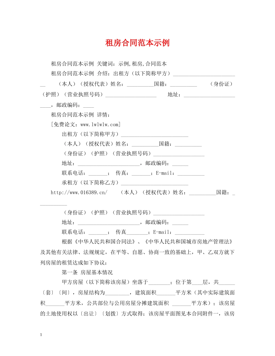 租房合同范本示例 (2) _第1页