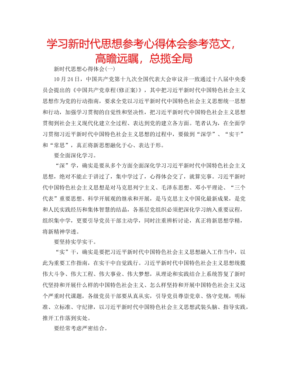学习新时代思想参考心得体会参考范文，高瞻远瞩，总揽全局 _第1页