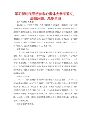 学习新时代思想参考心得体会参考范文，高瞻远瞩，总揽全局 