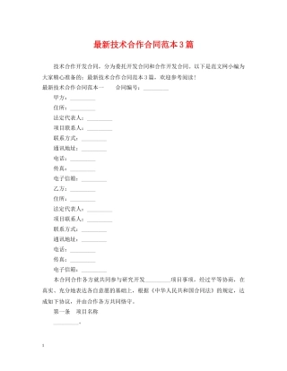最新技术合作合同范本3篇 
