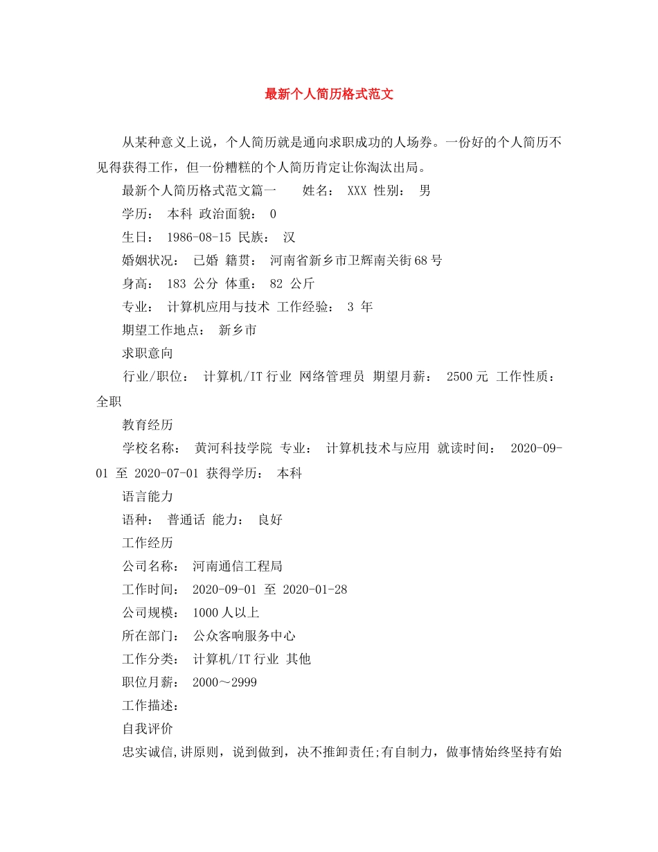 最新个人简历格式范文 _第1页