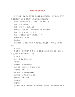 最新个人简历格式范文 