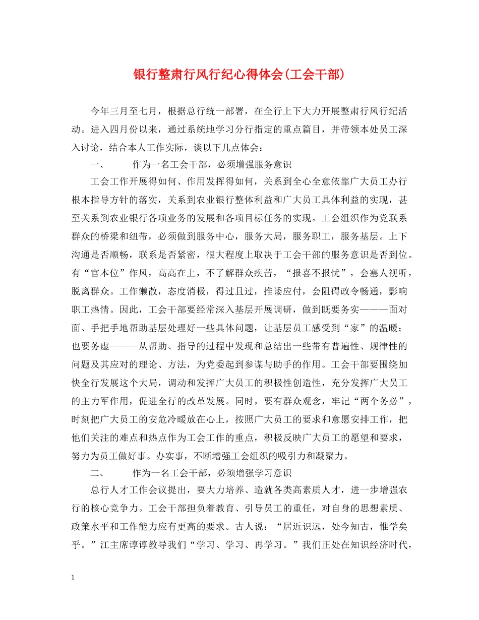 银行整肃行风行纪心得体会(工会干部) _第1页