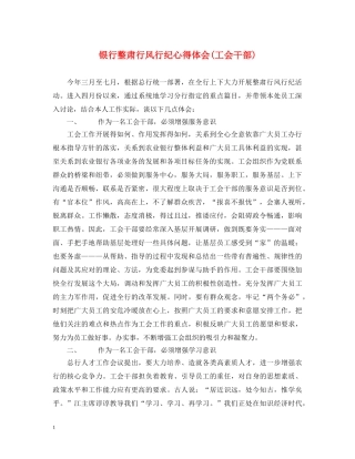 银行整肃行风行纪心得体会(工会干部) 
