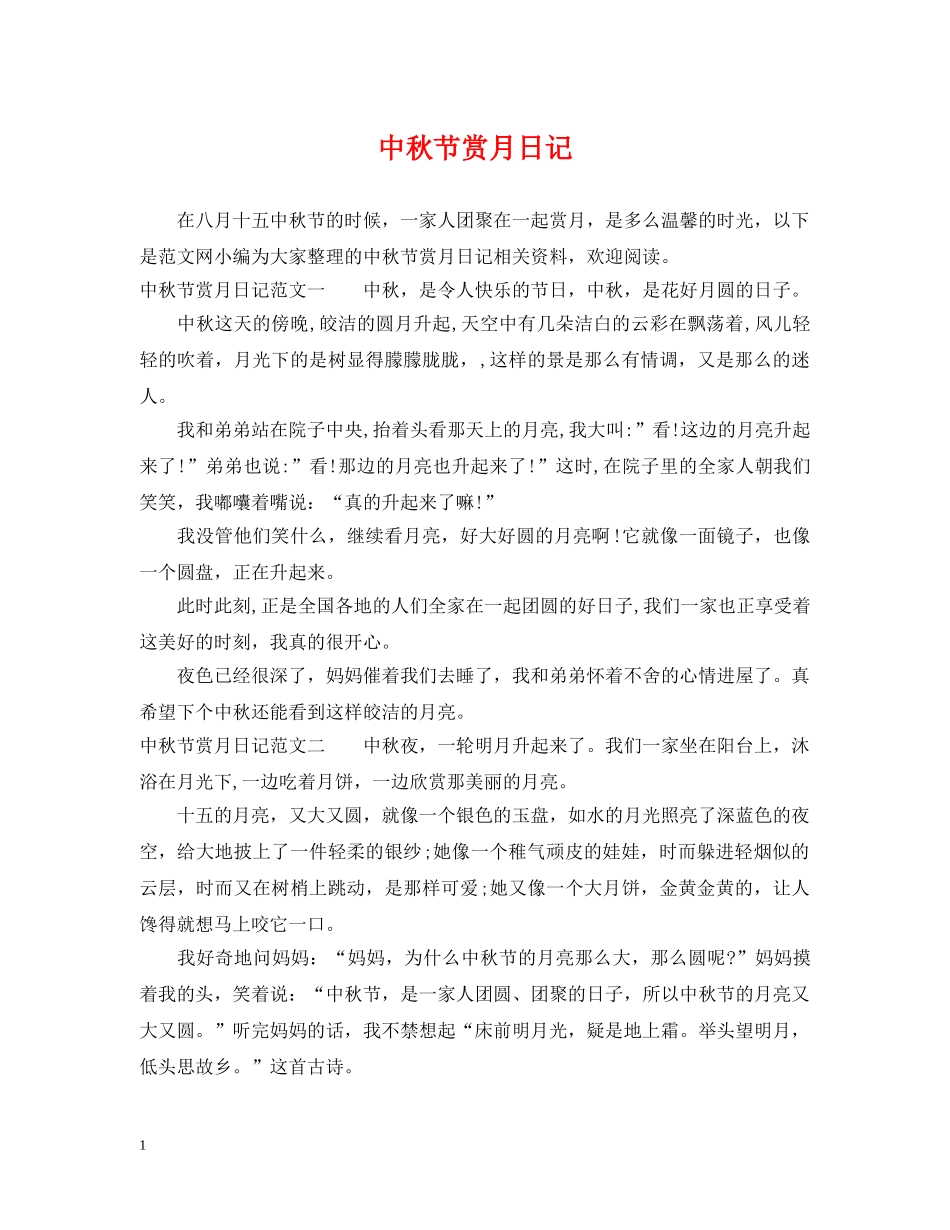 中秋节赏月日记_第1页