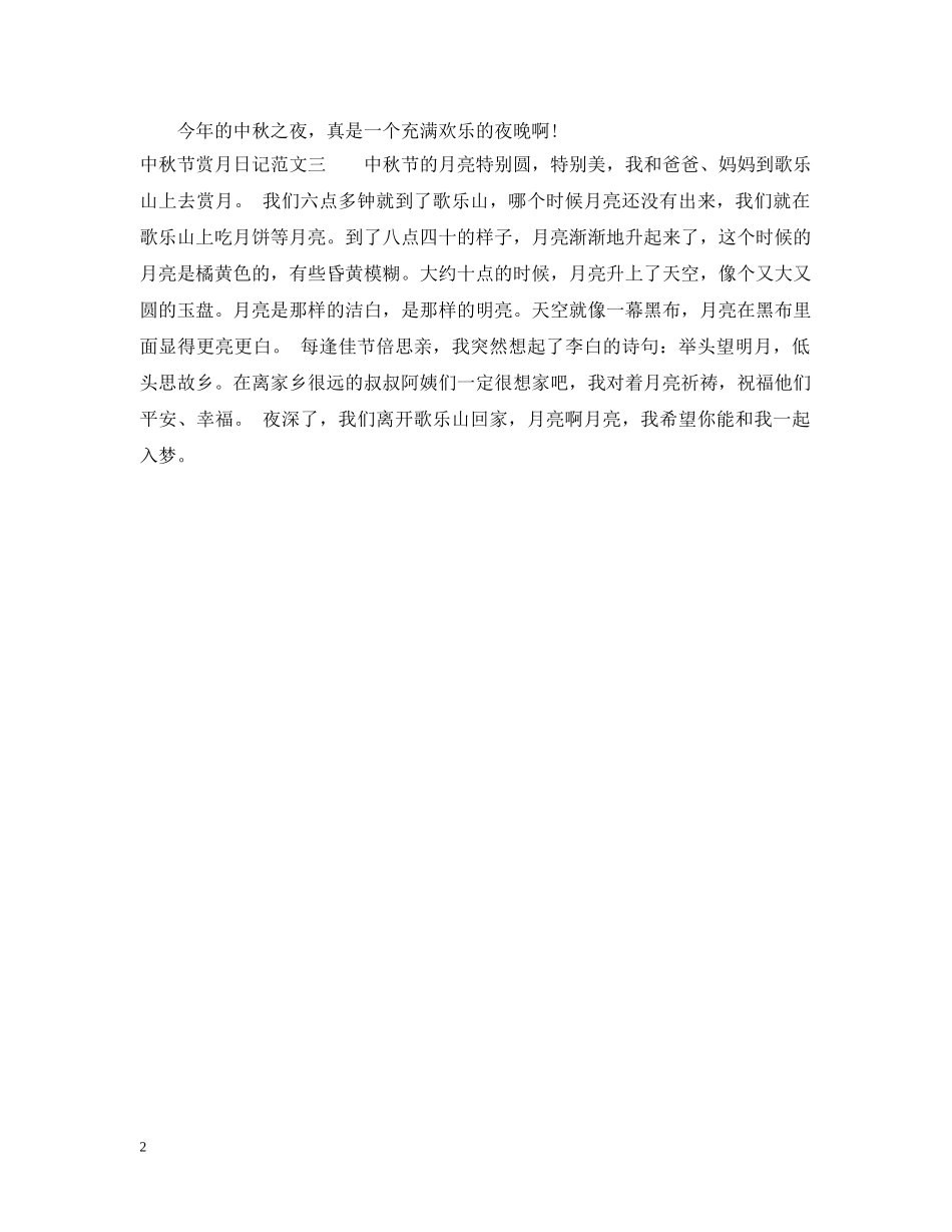 中秋节赏月日记_第2页