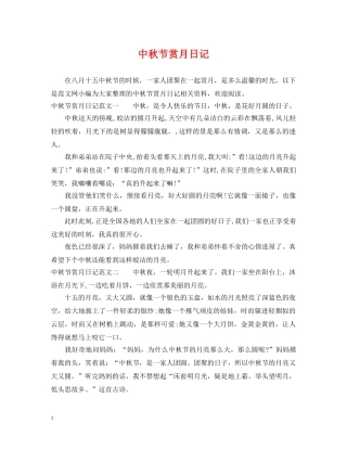 中秋节赏月日记