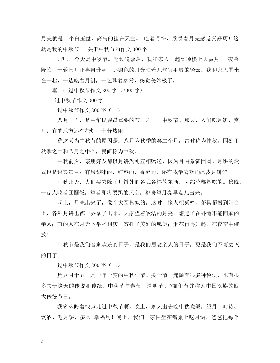 中秋节日记300字2_第2页