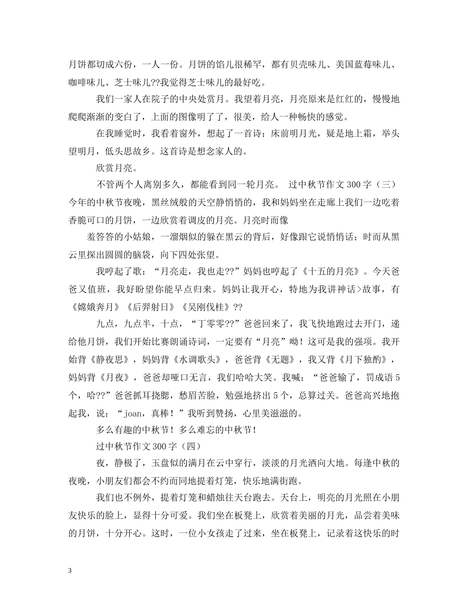 中秋节日记300字2_第3页