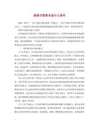 做秘书需要具备什么条件