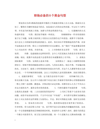 职场必备的8个黄金句型 