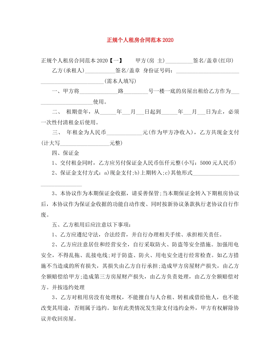 正规个人租房合同范本2024 _第1页