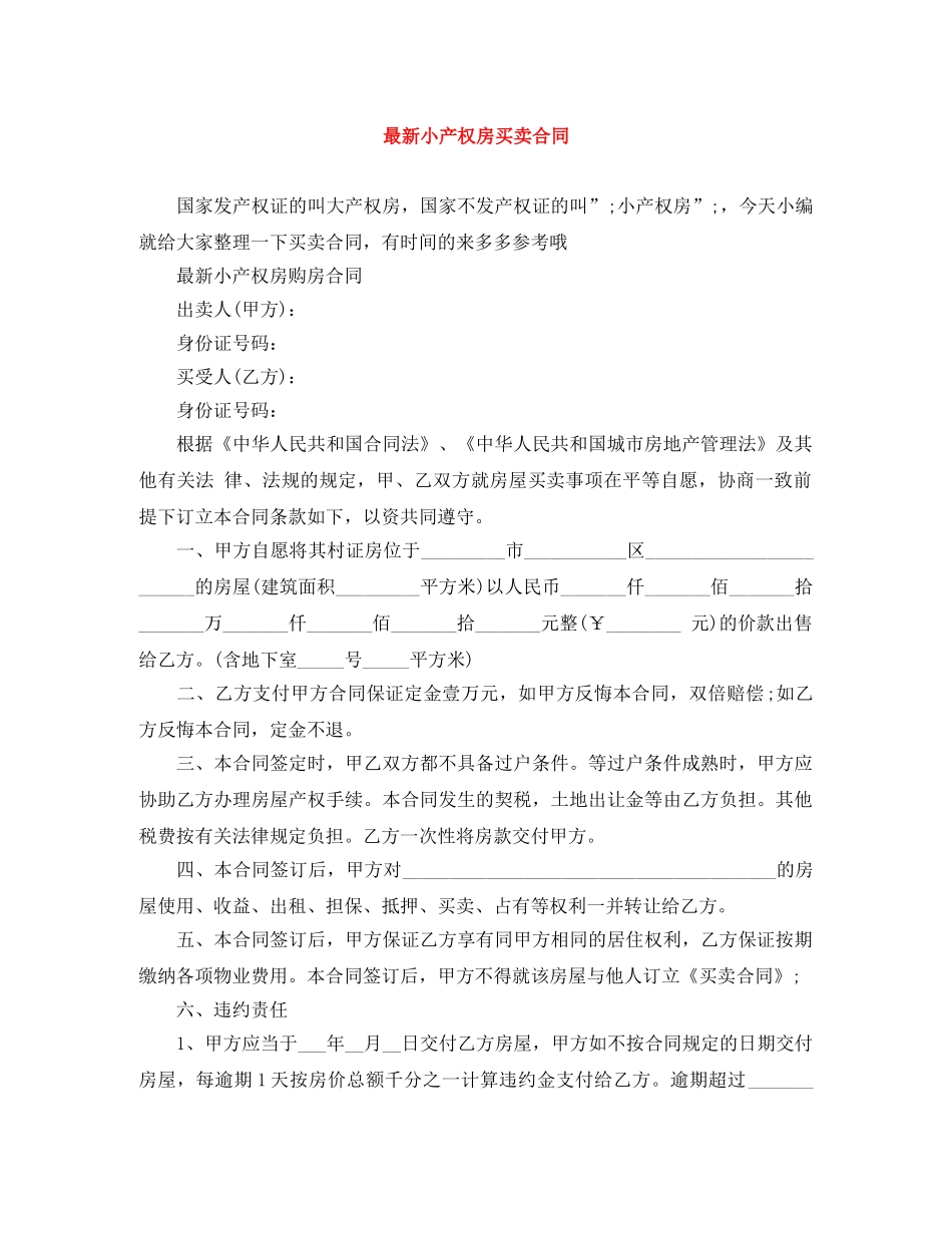最新小产权房买卖合同 _第1页