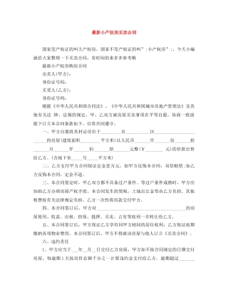最新小产权房买卖合同 