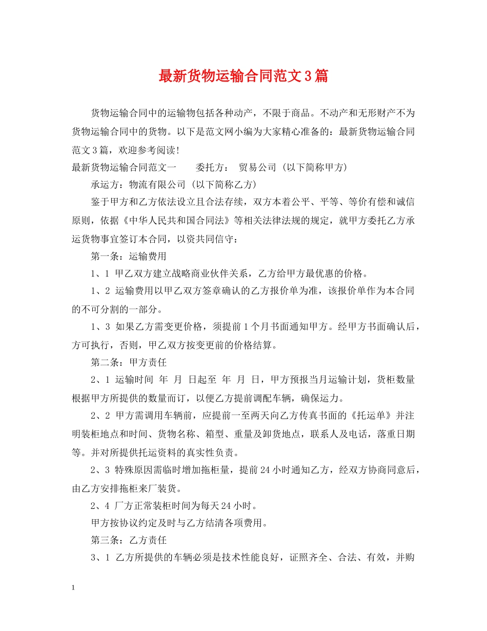 最新货物运输合同范文3篇 _第1页