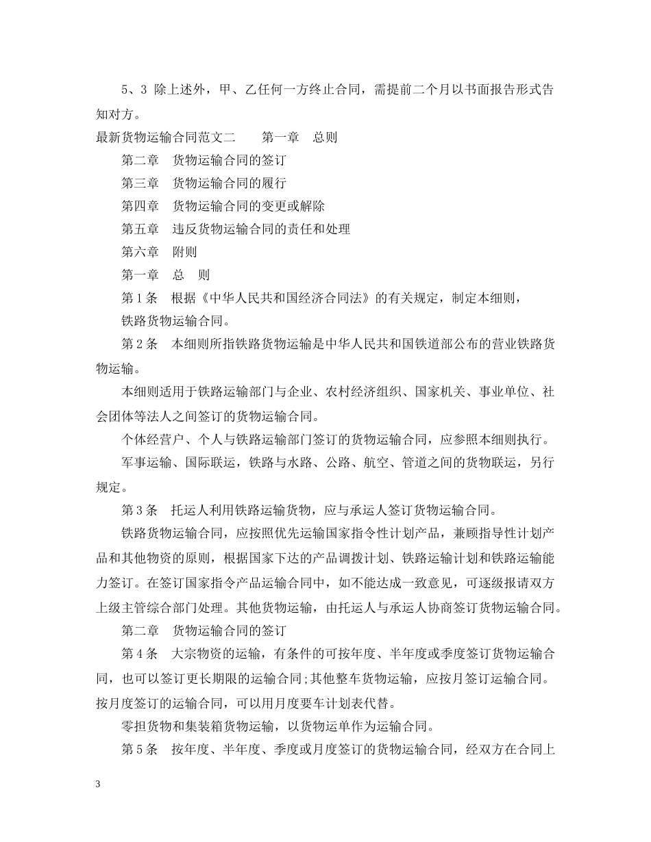 最新货物运输合同范文3篇 _第3页