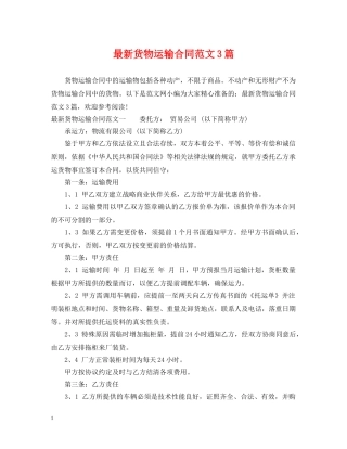 最新货物运输合同范文3篇 